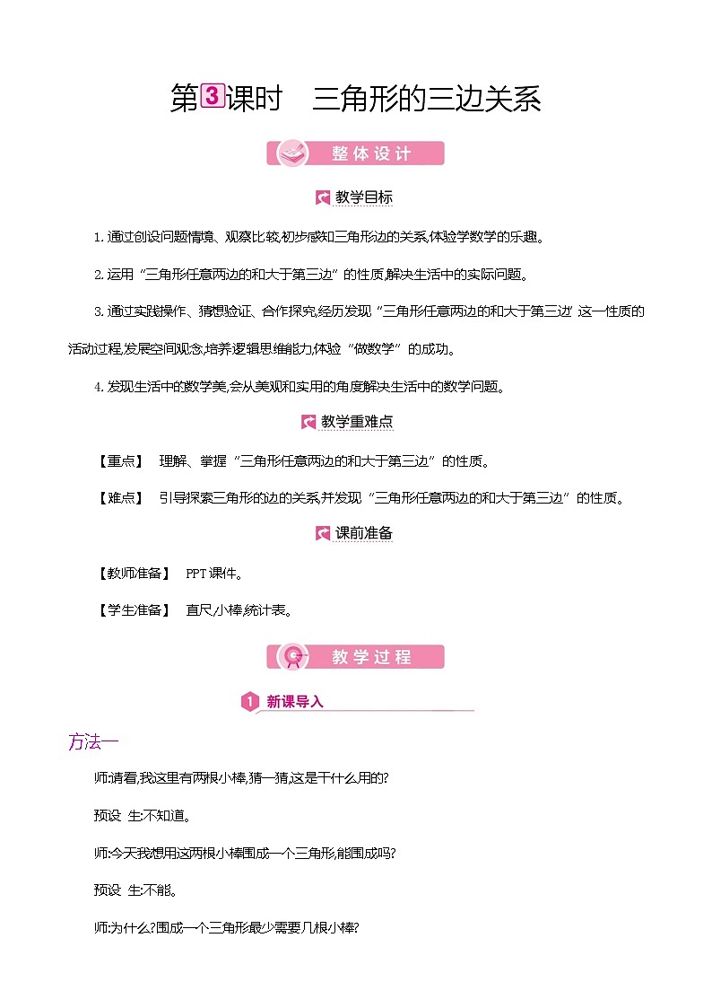 人教版数学四下5.1.3 三角形的三边关系（教案）第1页