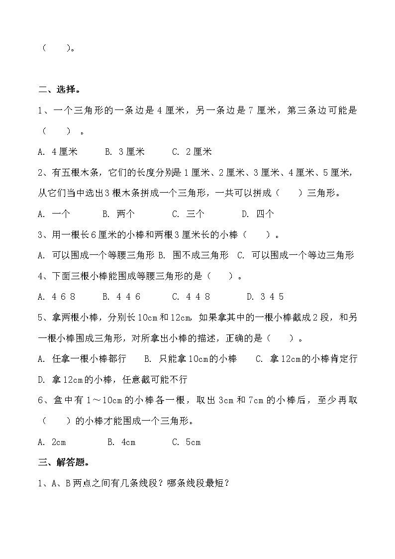 人教版数学四下5.1.3 三角形的三边关系-同步练习2（附答案）第2页