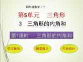 人教版数学四下5.3.1 三角形的内角和ppt课件+教案+同步练习