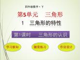 人教版数学四下5.1.1 三角形的认识ppt课件+教案+同步练习