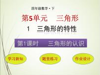 小学数学人教版四年级下册三角形的特性优秀ppt课件