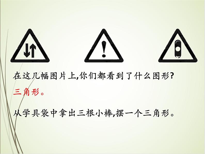 人教版数学四下5.1.1 三角形的认识ppt课件+教案+同步练习06