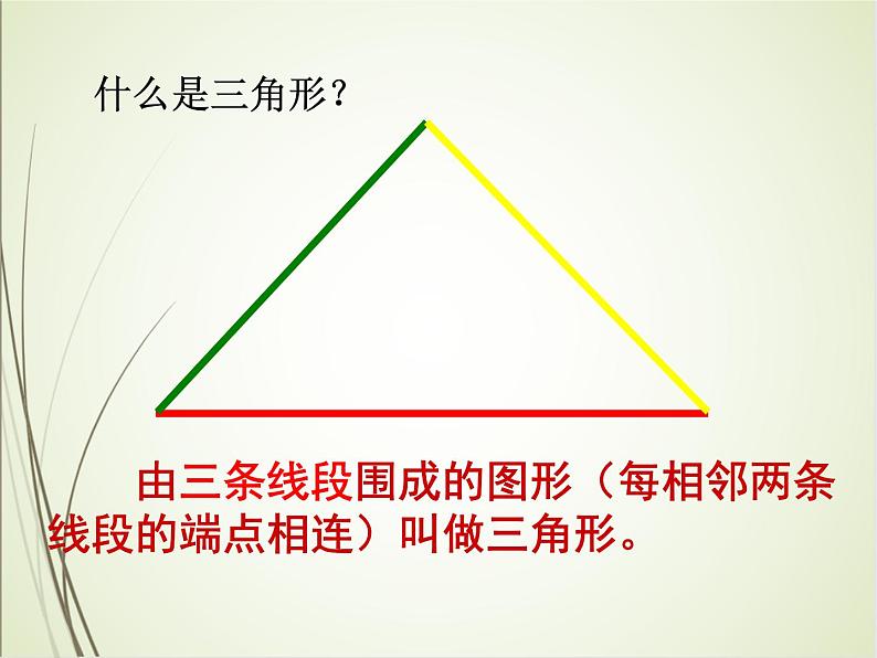 人教版数学四下5.1.1 三角形的认识ppt课件+教案+同步练习07