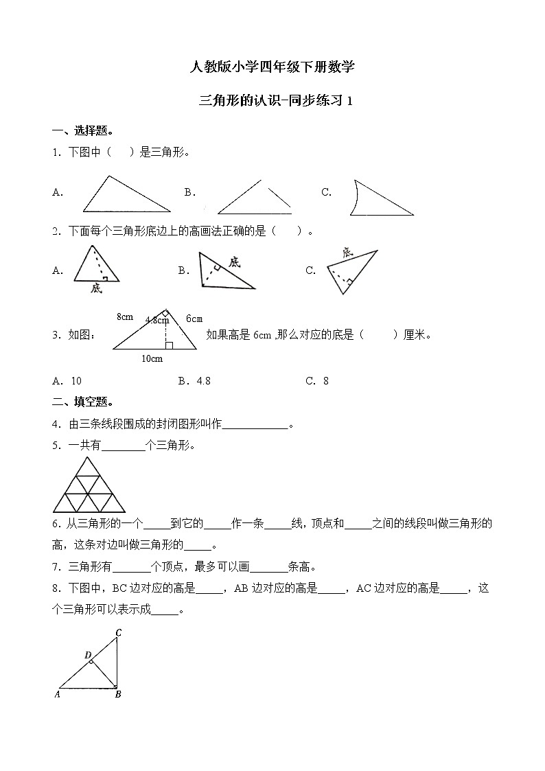 人教版数学四下5.1.1 三角形的认识ppt课件+教案+同步练习01
