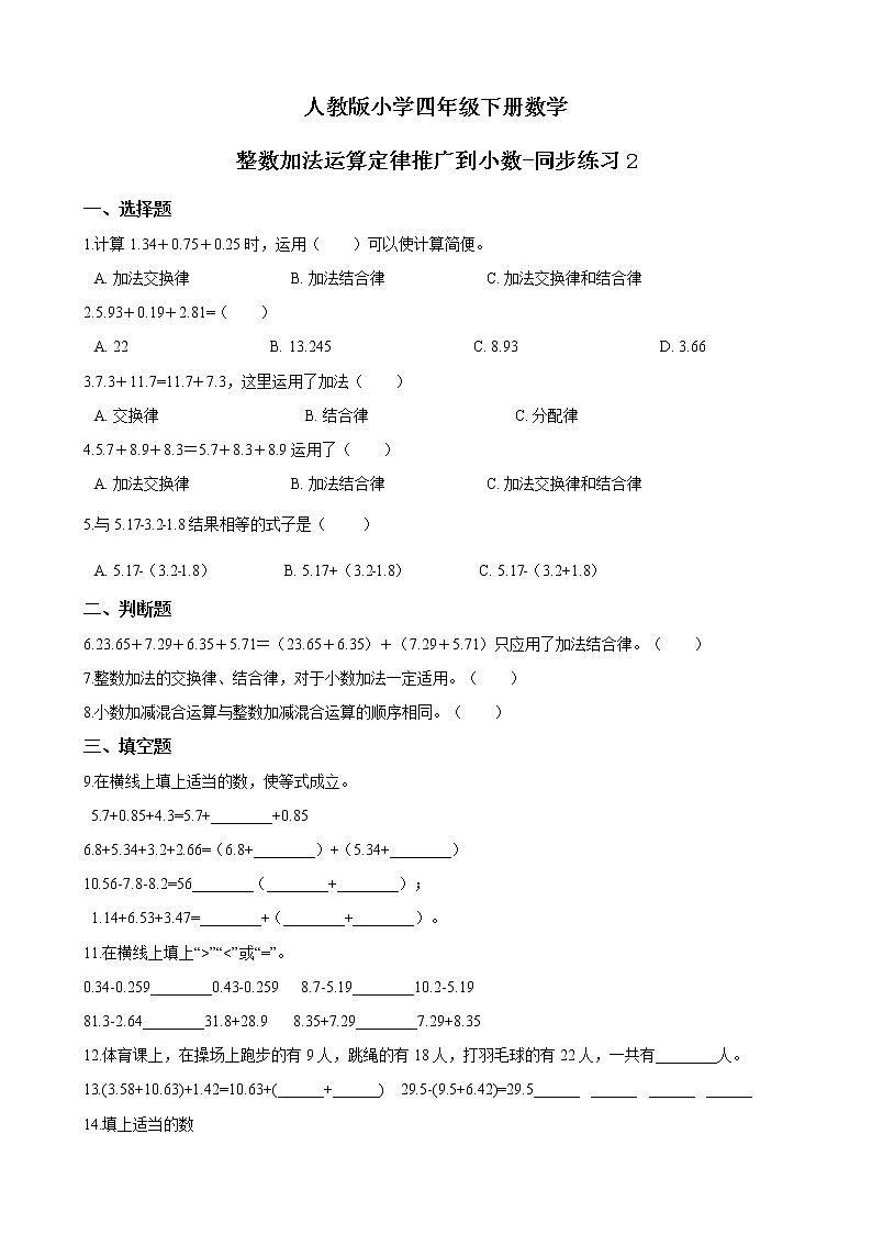 人教版数学四下6.3.1  整数加法运算定律推广到小数ppt课件+教案+同步练习01
