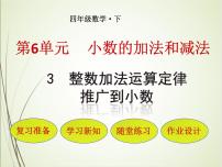 小学数学人教版四年级下册整数加法运算定律推广到小数完美版课件ppt