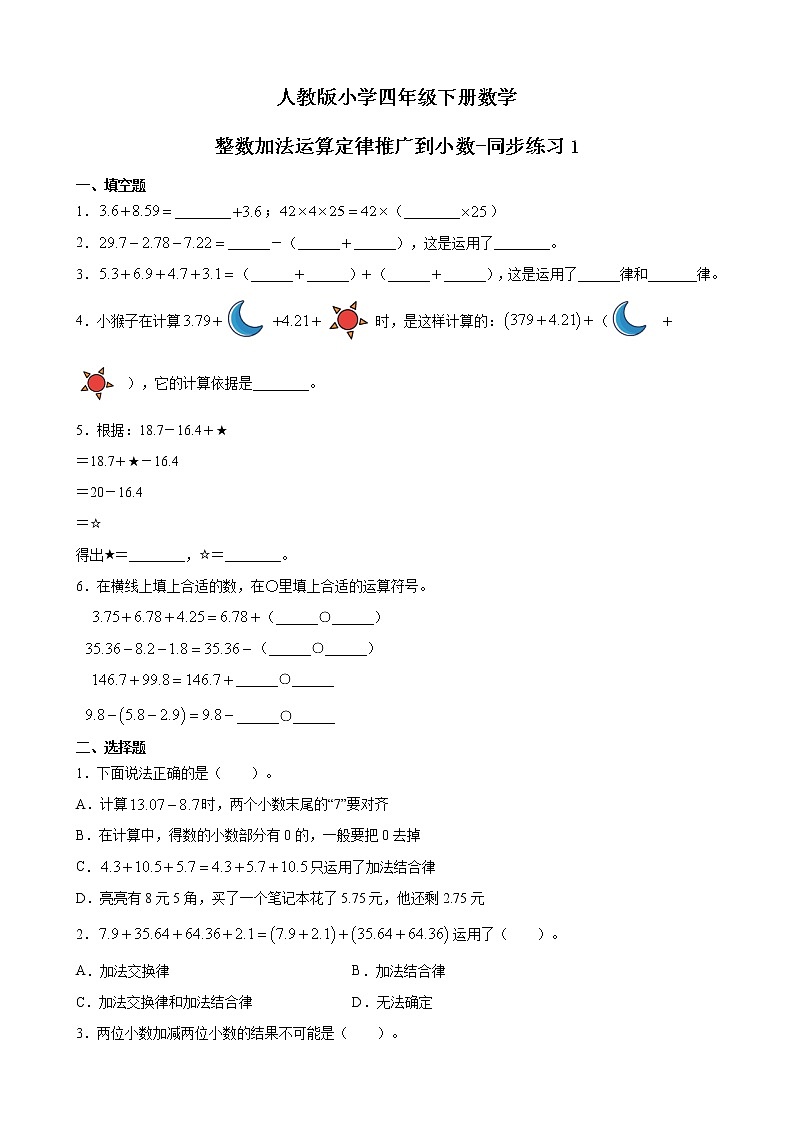 人教版数学四下6.3.1  整数加法运算定律推广到小数ppt课件+教案+同步练习01