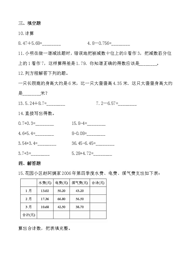 人教版数学四下6.1.2 小数部分位数不相同的小数加减法-同步练习2（附答案）第2页