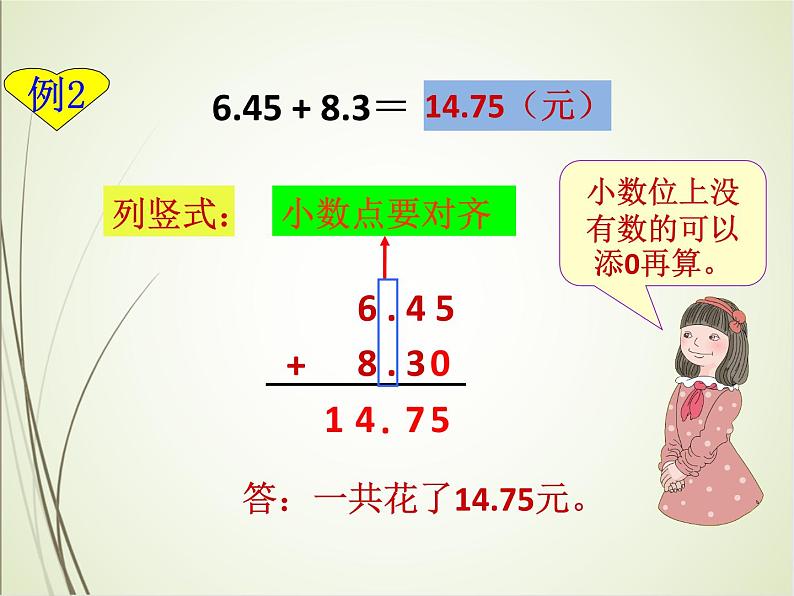 人教版数学四下6.1.2 小数部分位数不相同的小数加减法（课件）第4页