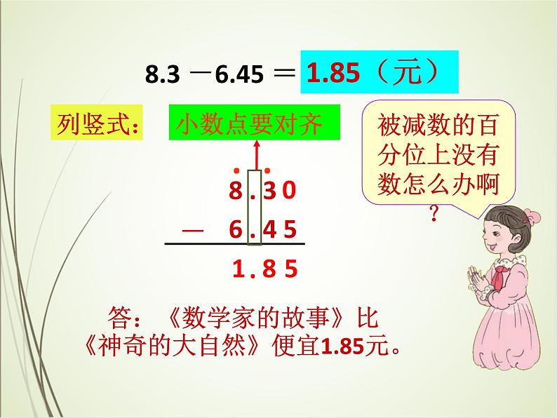 人教版数学四下6.1.2 小数部分位数不相同的小数加减法（课件）第5页