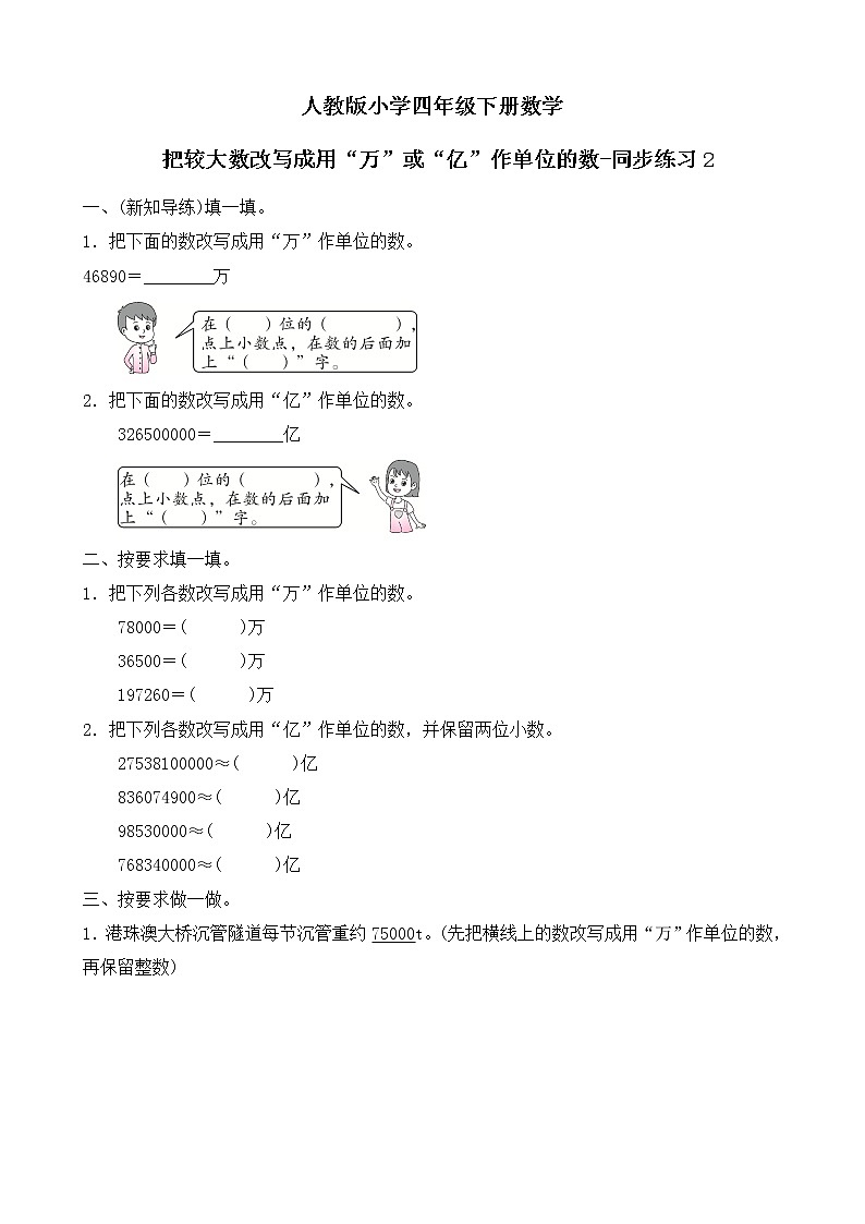 人教版数学四下4.5.2  把较大数改写成用“万”或“亿”作单位的数-同步练习2（附答案）第1页