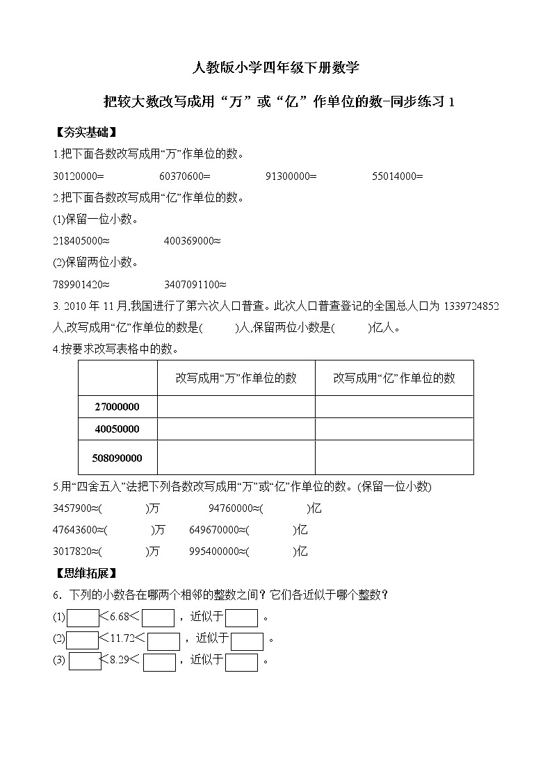 人教版数学四下4.5.2  把较大数改写成用“万”或“亿”作单位的数-同步练习1（附答案）第1页