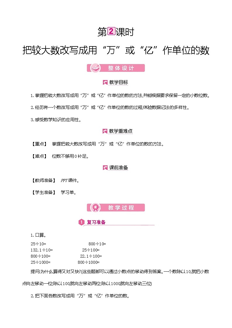 人教版数学四下4.5.2  把较大数改写成用“万”或“亿”作单位的数（教案）第1页