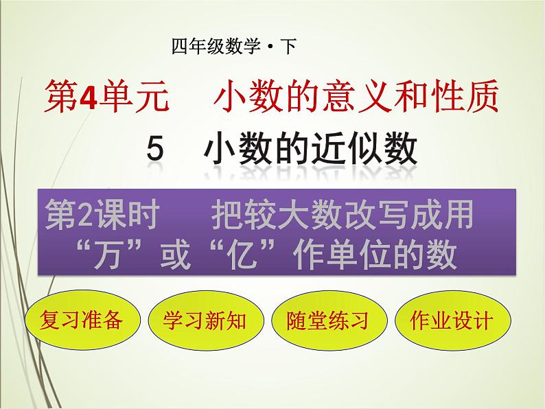 人教版数学四下4.5.2  把较大数改写成用“万”或“亿”作单位的数（教案）第1页