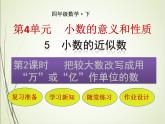 人教版数学四下4.5.2  把较大数改写成用“万”或“亿”作单位的数ppt课件+教案+同步练习