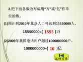 人教版数学四下4.5.2  把较大数改写成用“万”或“亿”作单位的数ppt课件+教案+同步练习