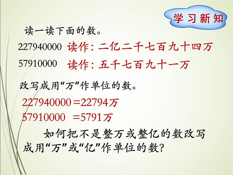 人教版数学四下4.5.2  把较大数改写成用“万”或“亿”作单位的数（教案）第4页