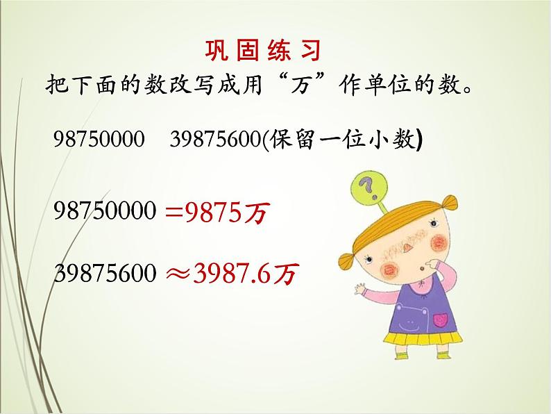 人教版数学四下4.5.2  把较大数改写成用“万”或“亿”作单位的数（教案）第7页
