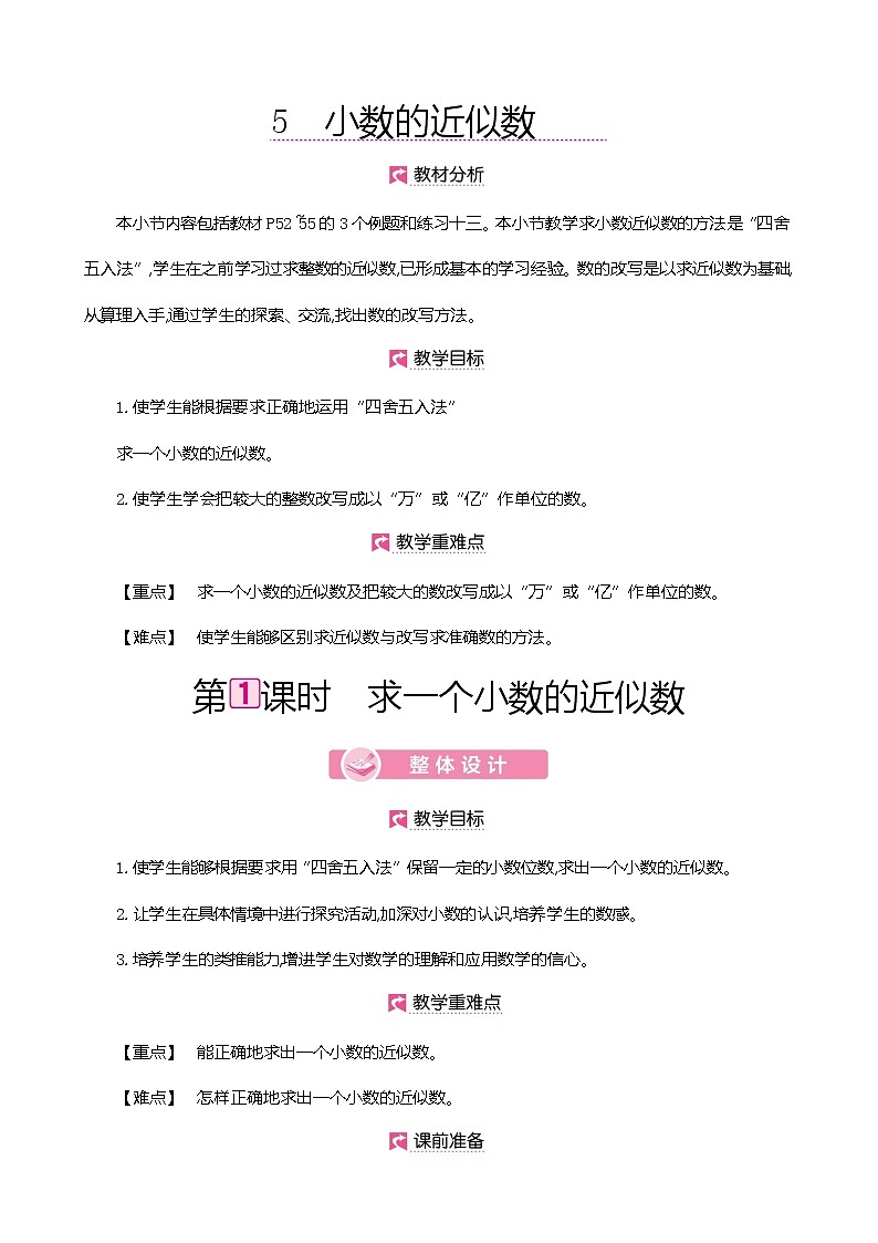 人教版数学四下4.5.1 求一个小数的近似数（教案）第1页