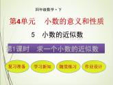 人教版数学四下4.5.1 求一个小数的近似数ppt课件+教案+同步练习