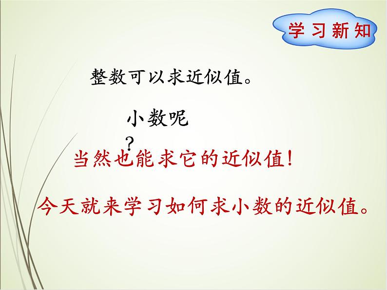 人教版数学四下4.5.1 求一个小数的近似数（教案）第4页