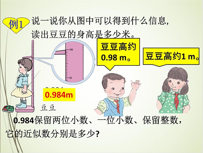 人教版数学四下4.5.1 求一个小数的近似数（教案）第5页