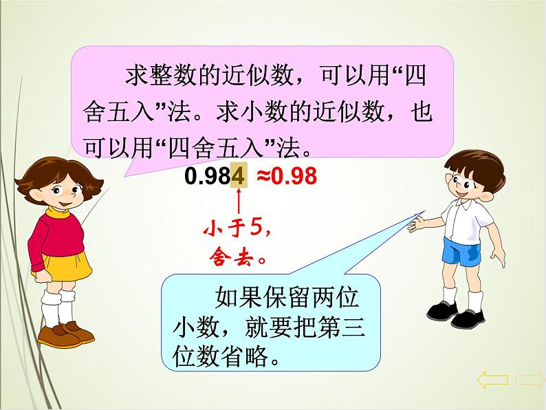 人教版数学四下4.5.1 求一个小数的近似数（教案）第6页