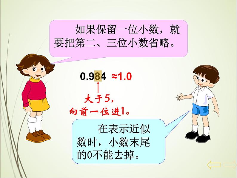 人教版数学四下4.5.1 求一个小数的近似数（教案）第7页