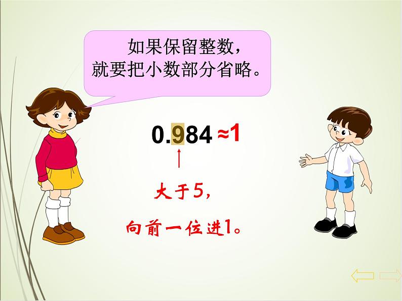 人教版数学四下4.5.1 求一个小数的近似数（教案）第8页