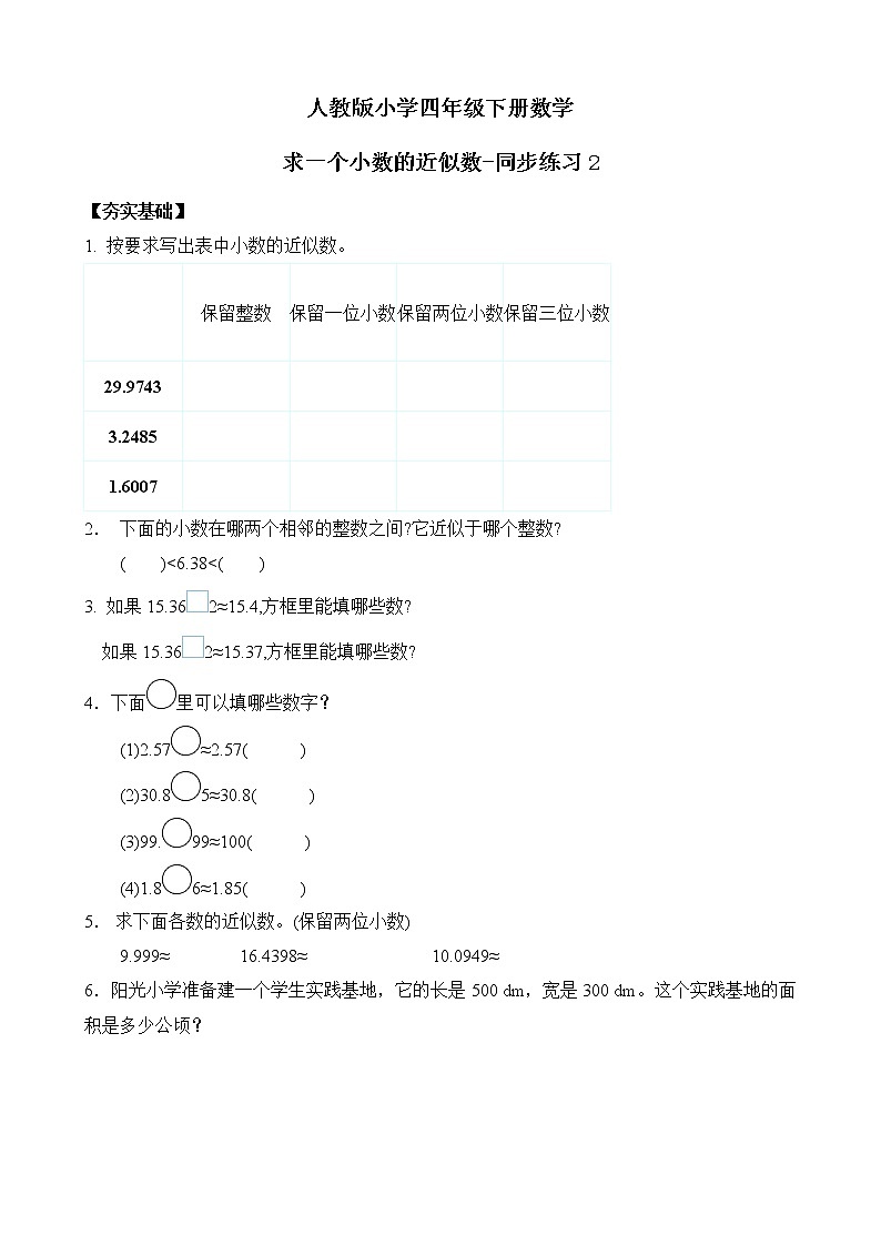 人教版数学四下4.5.1 求一个小数的近似数-同步练习2（附答案）第1页