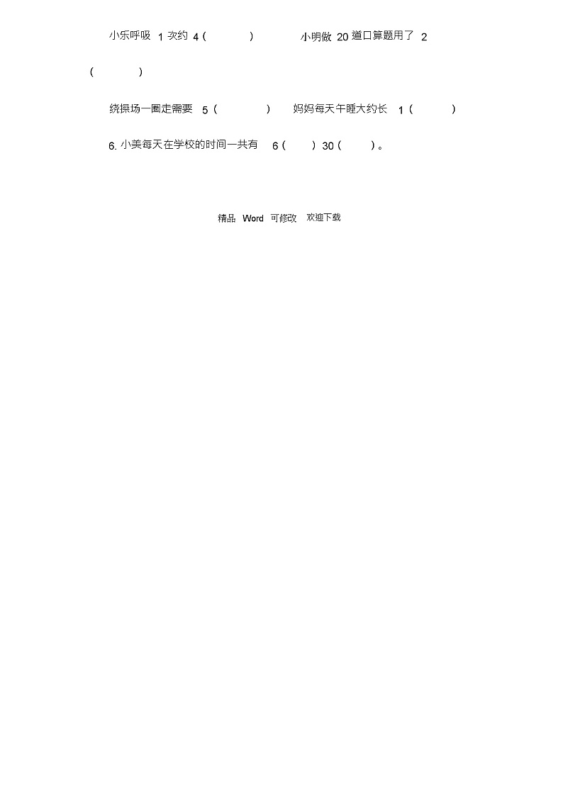 人教版三年级上册数学第一单元测试卷第2页