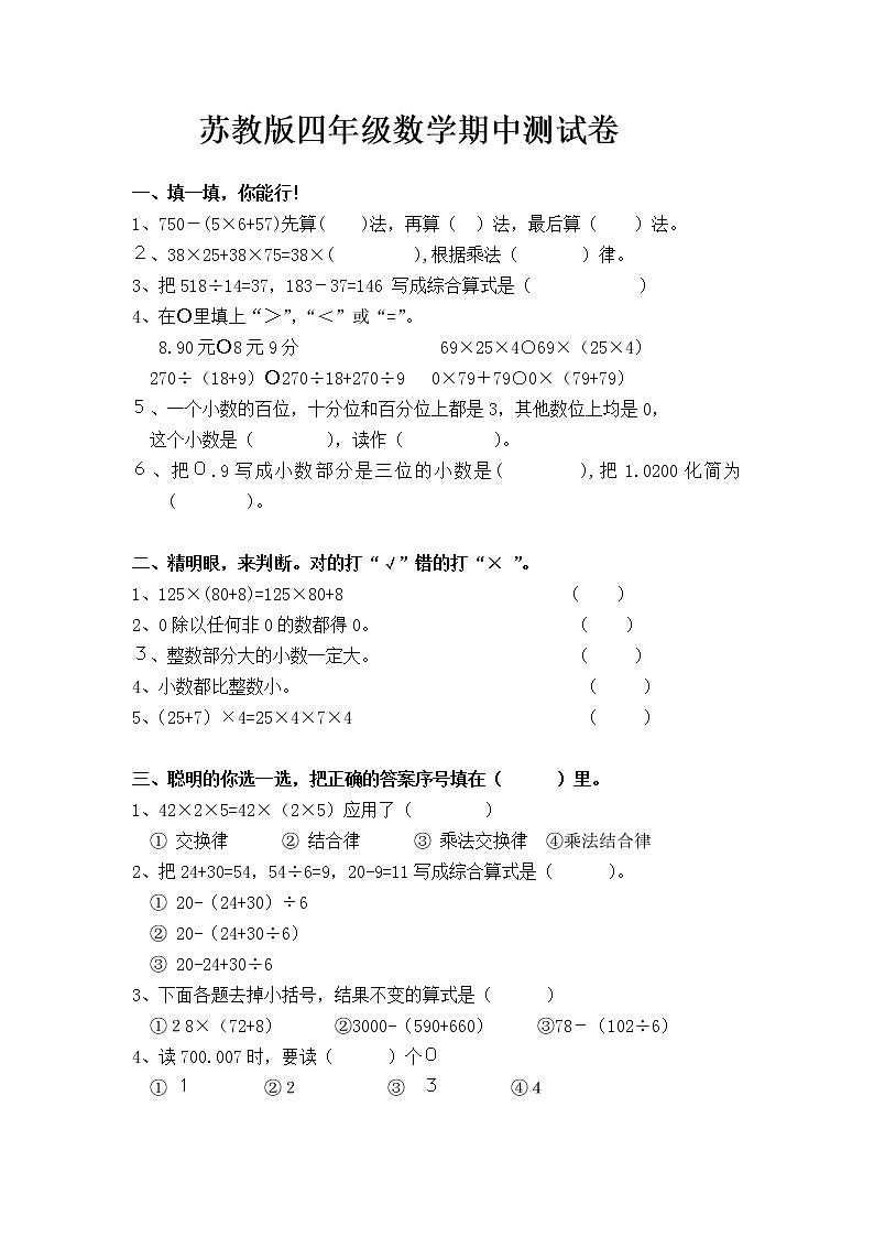 苏教版四年级数学下册——期中测试卷第1页