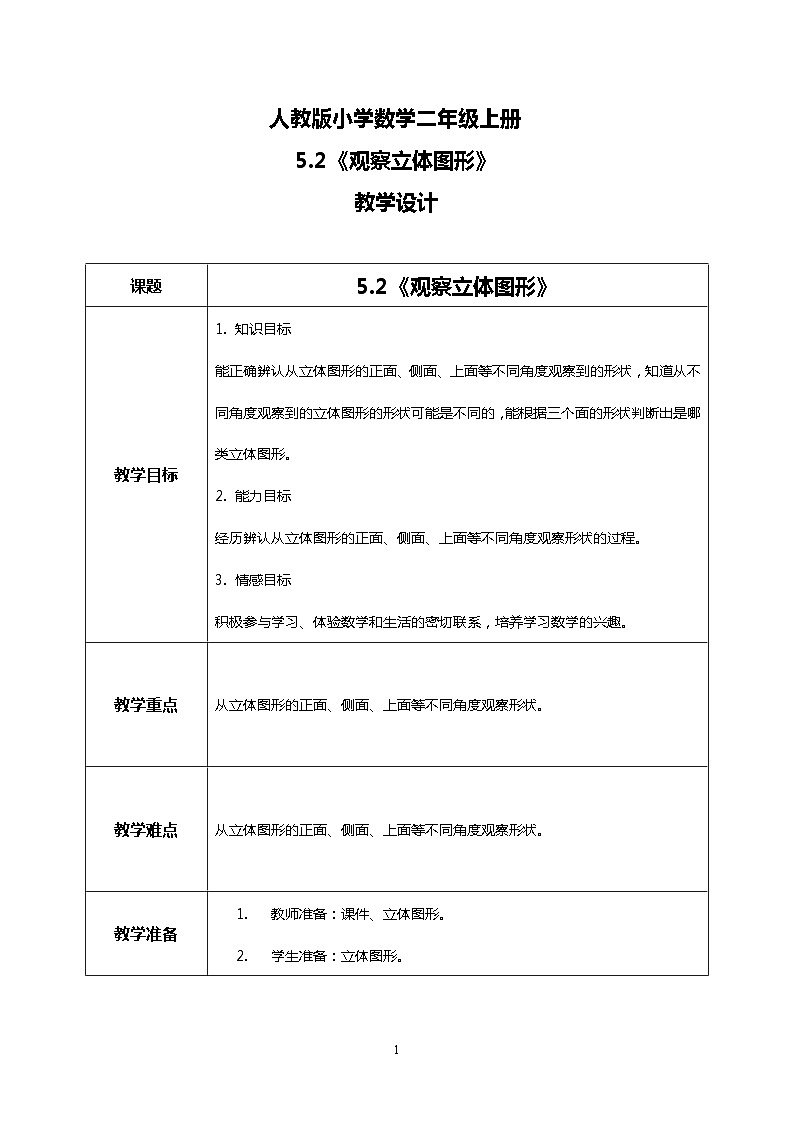 人教版小学数学二年级上册5.2《观察立体图形》课件+教案01