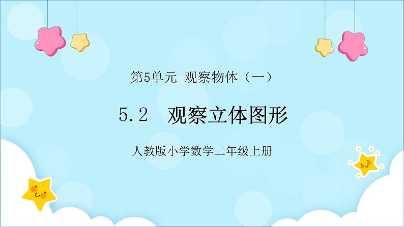 人教版小学数学二年级上册5.2《观察立体图形》课件+教案01