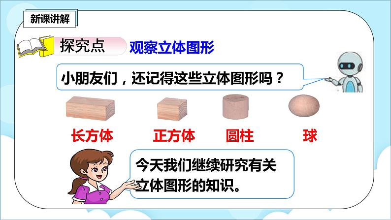 人教版小学数学二年级上册5.2《观察立体图形》课件+教案03
