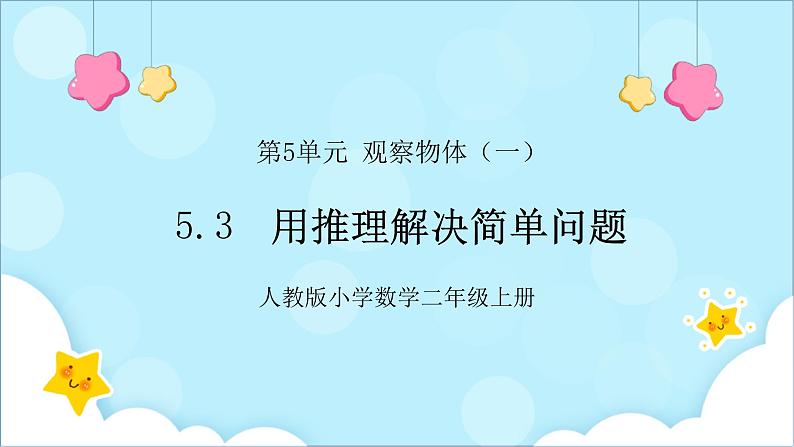 人教版小学数学二年级上册5.3《用推理解决简单问题》课件+单元卷（含答案）01