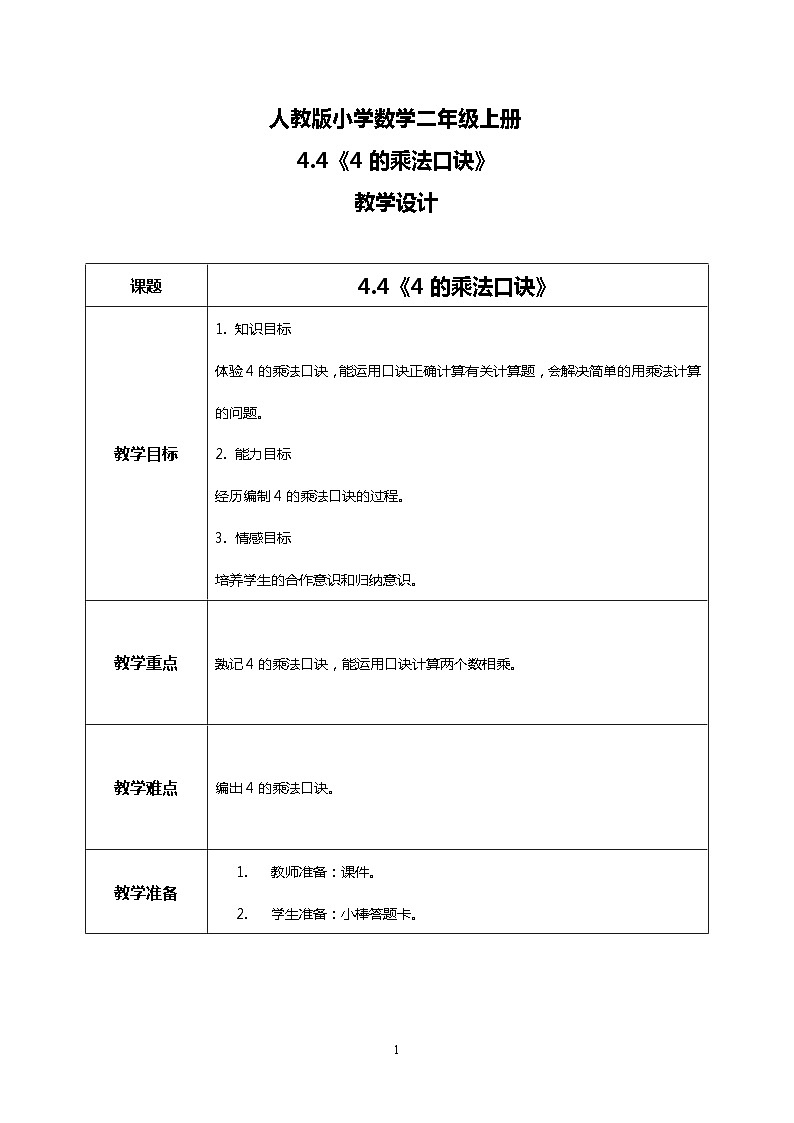 人教版小学数学二年级上册4.4《4的乘法口诀》课件+教案01