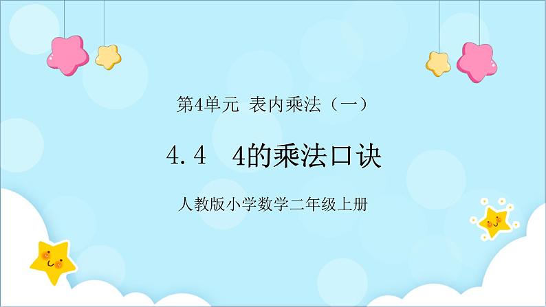 人教版小学数学二年级上册4.4《4的乘法口诀》课件+教案01