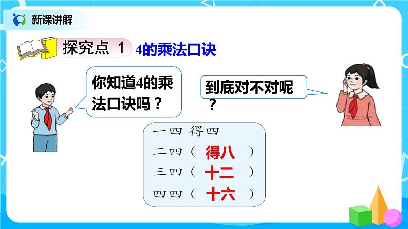 人教版小学数学二年级上册4.4《4的乘法口诀》课件+教案04