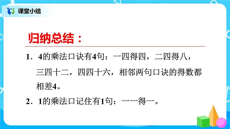 人教版小学数学二年级上册4.4《4的乘法口诀》课件+教案06