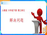 人教版数学六下3.4解决问题 课件(共10张PPT）