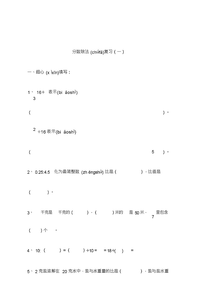 人教版六年级上册《分数除法复习》练习题第1页