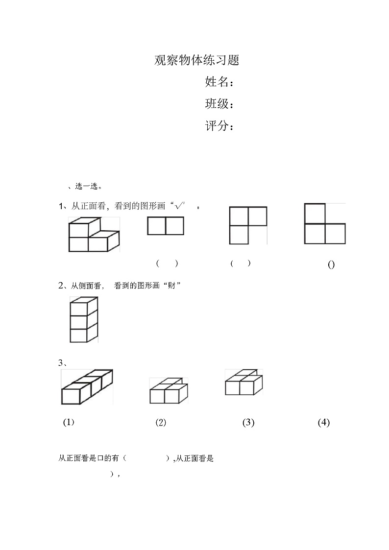 人教版二年级上册数学《观察物体》同步练习题第1页