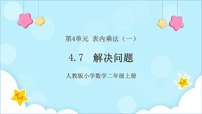 人教版小学数学二年级上册4.7《解决问题》课件+教案01