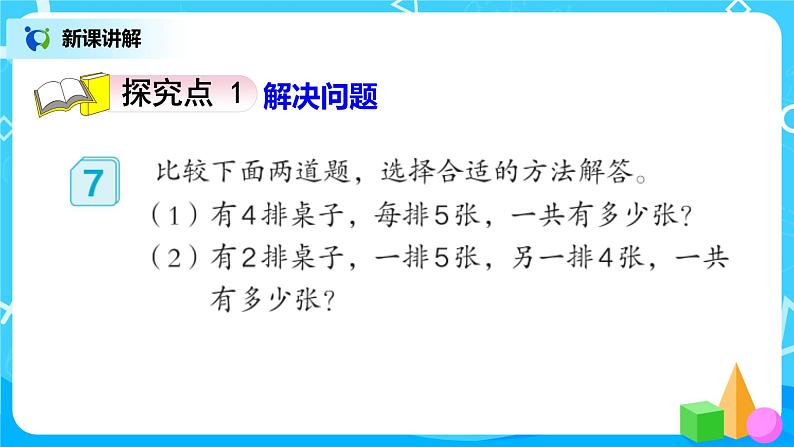 人教版小学数学二年级上册4.7《解决问题》课件+教案03