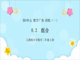 人教版小學數(shù)學二年級上冊8.2《組合》課件+教案
