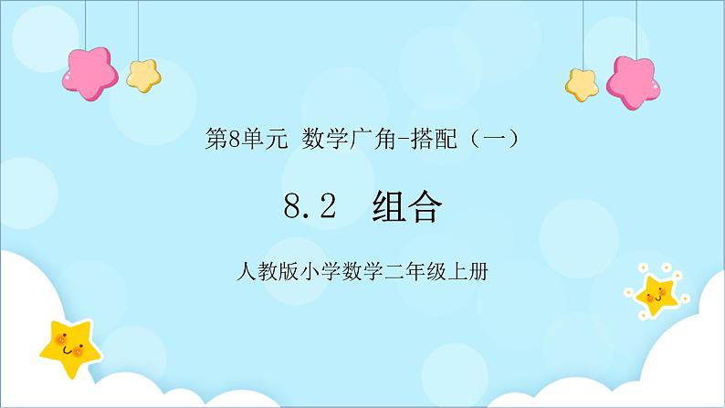 人教版小学数学二年级上册8.2《组合》课件+教案01