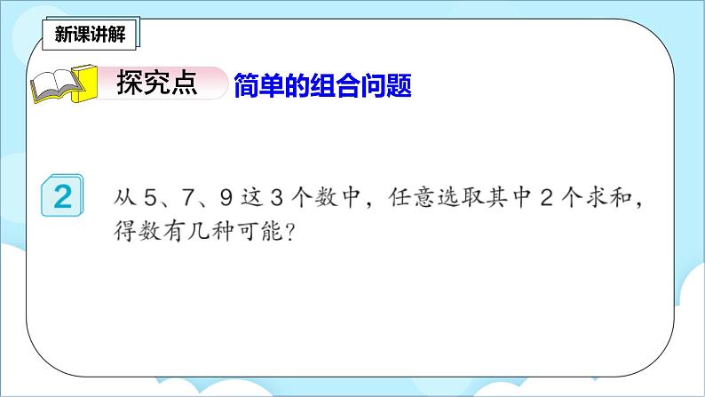 人教版小学数学二年级上册8.2《组合》课件+教案04