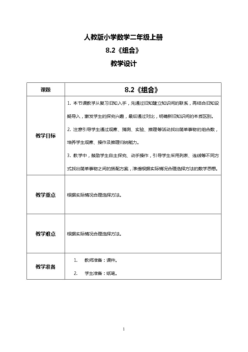 人教版小学数学二年级上册8.2《组合》课件+教案01