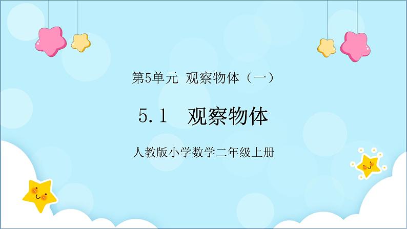 人教版小学数学二年级上册5.1《观察物体》课件第1页